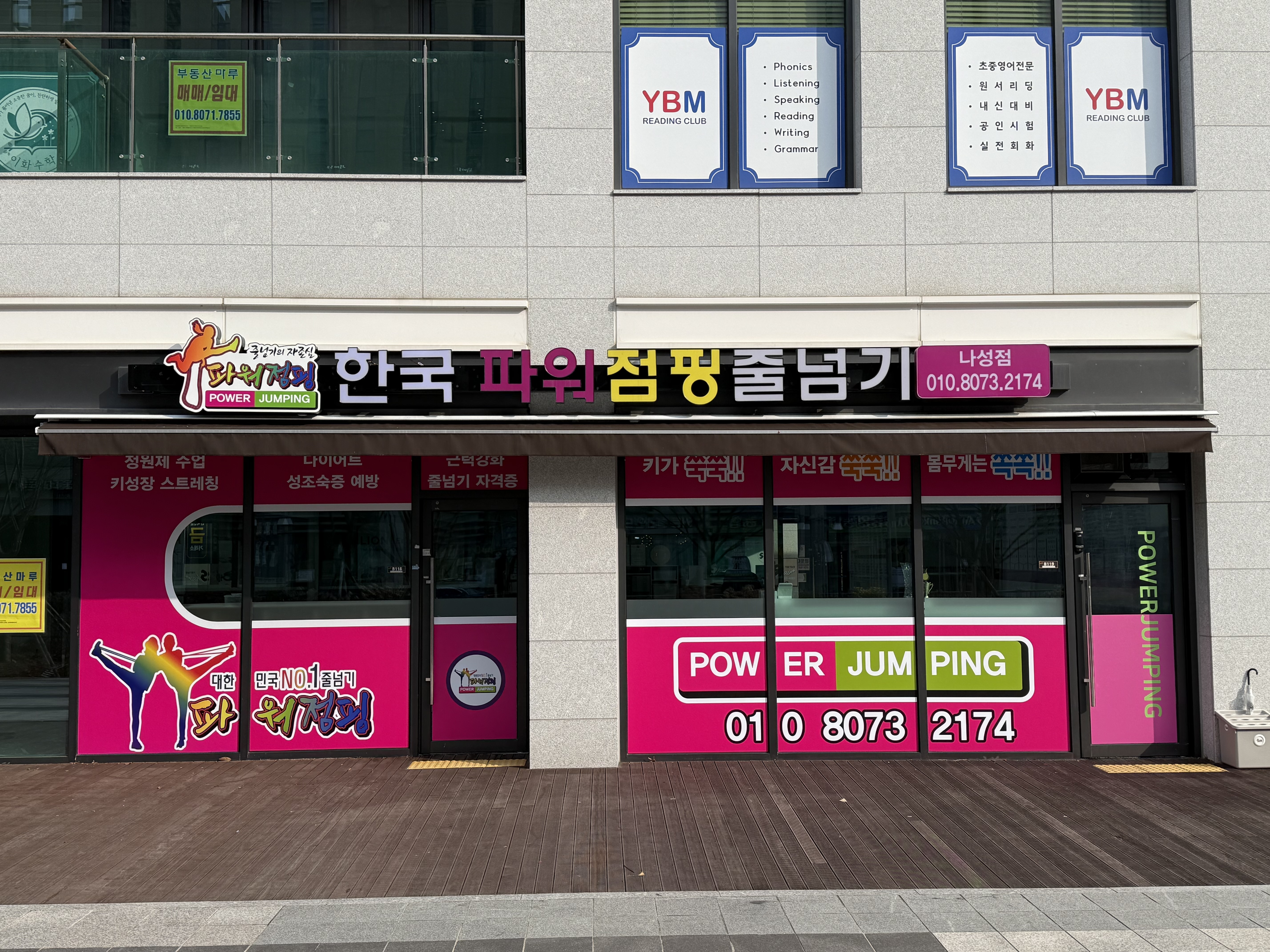 한국파워점핑 줄넘기 나성점
