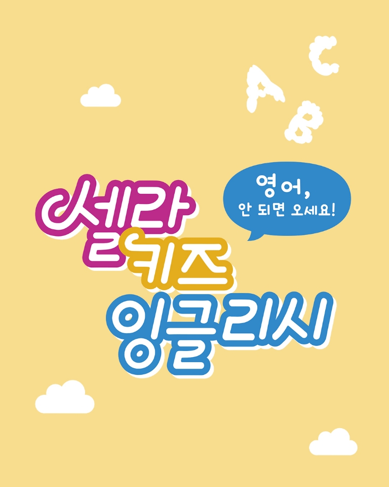 셀라키즈 잉글리시학원