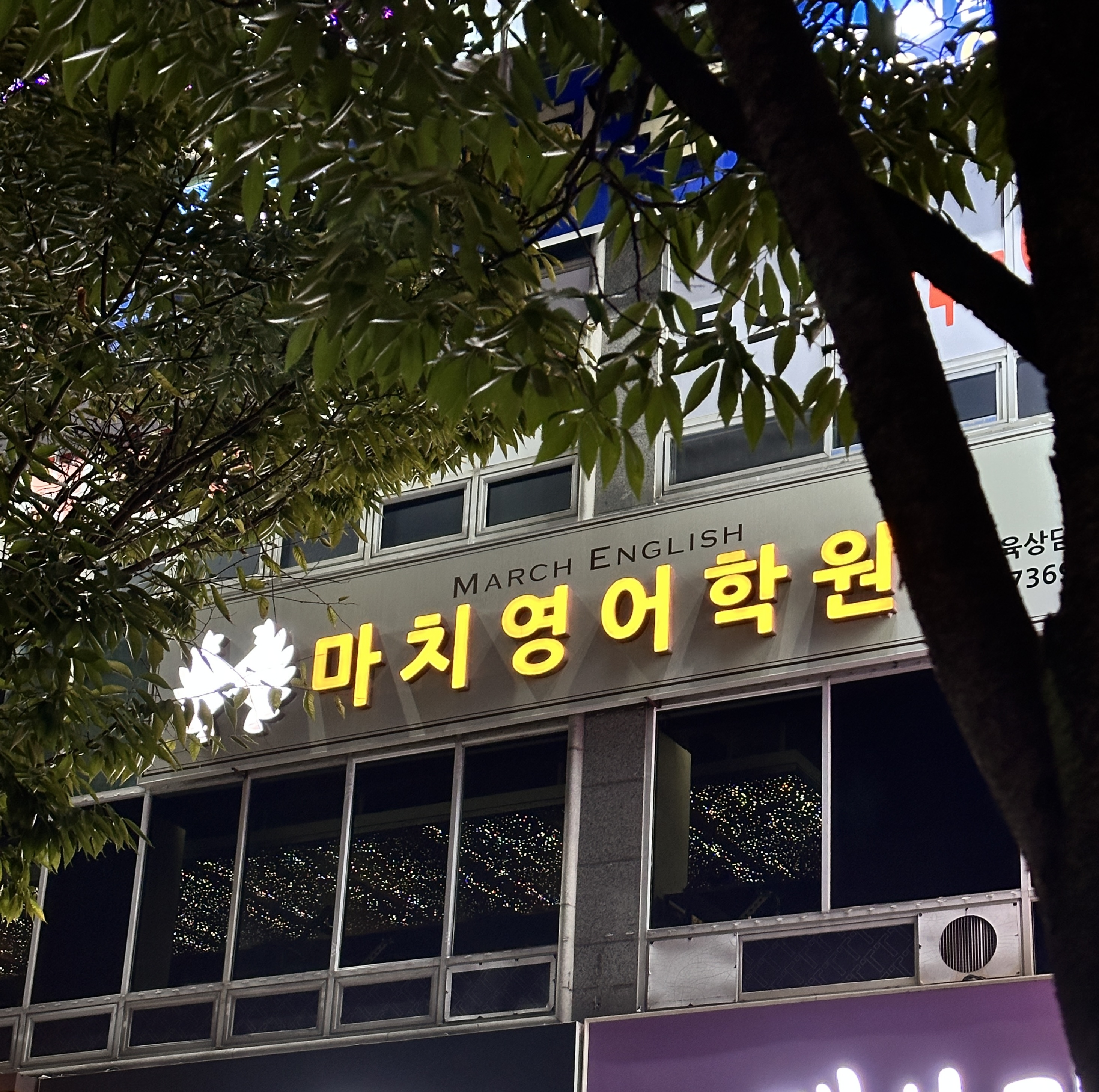 마치 영어학원