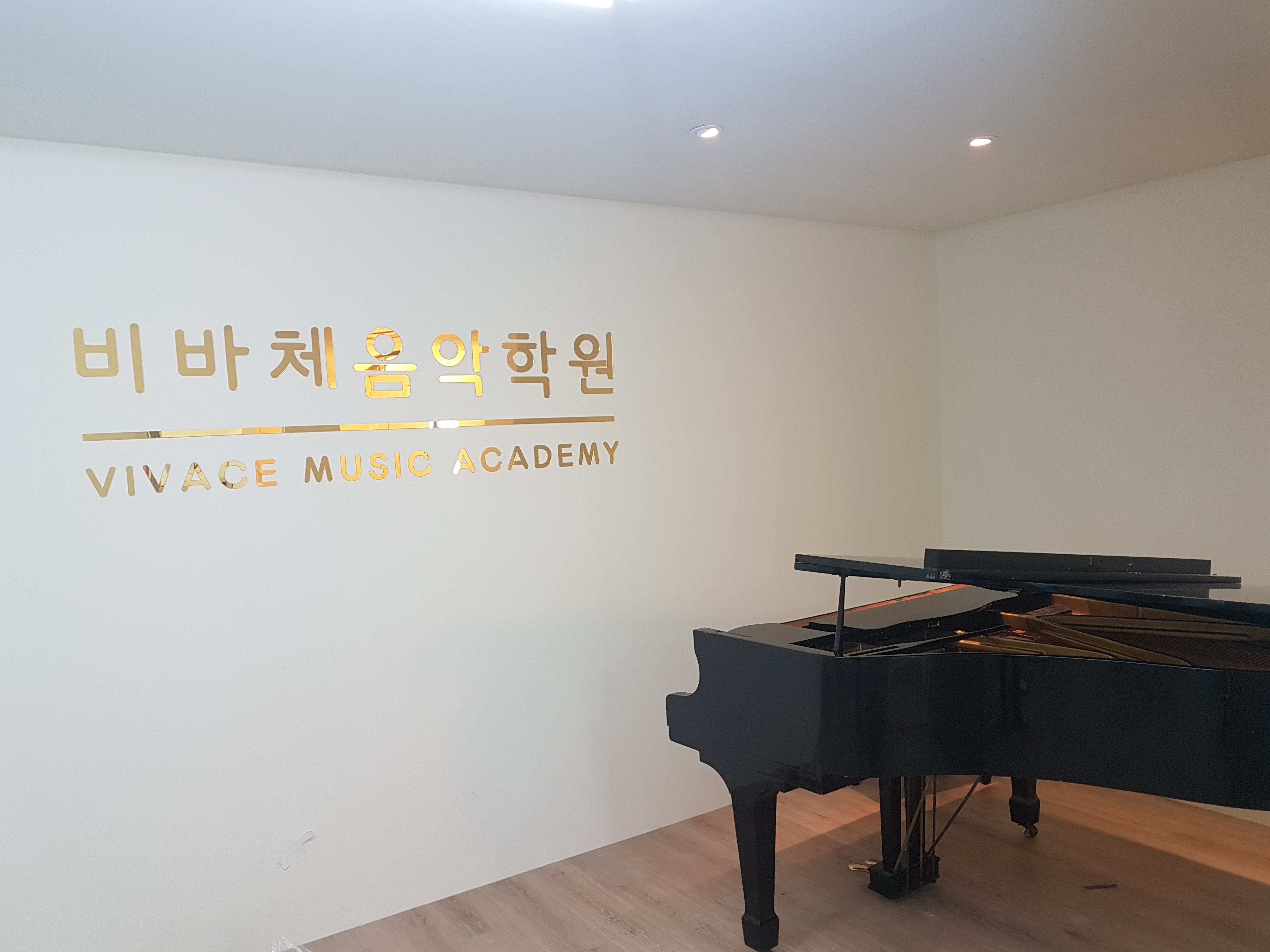 비바체 음악학원