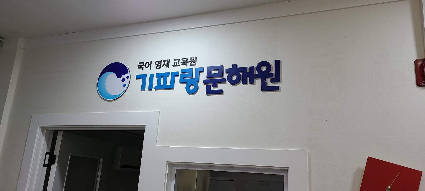 기파랑문해원 수지원