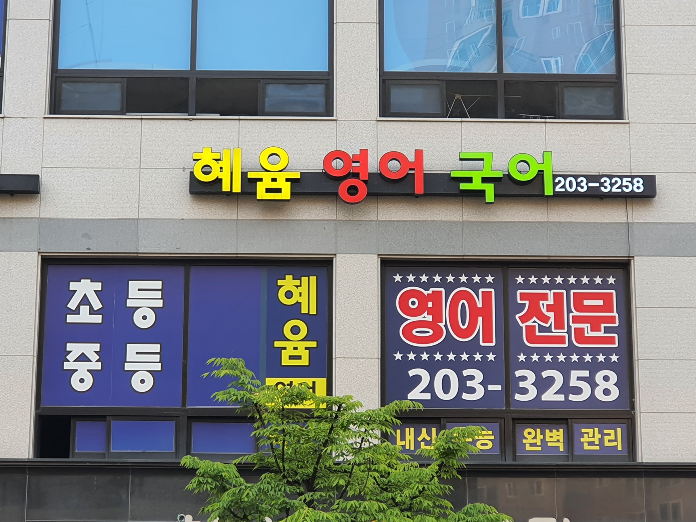 혜윰 영어국어학원