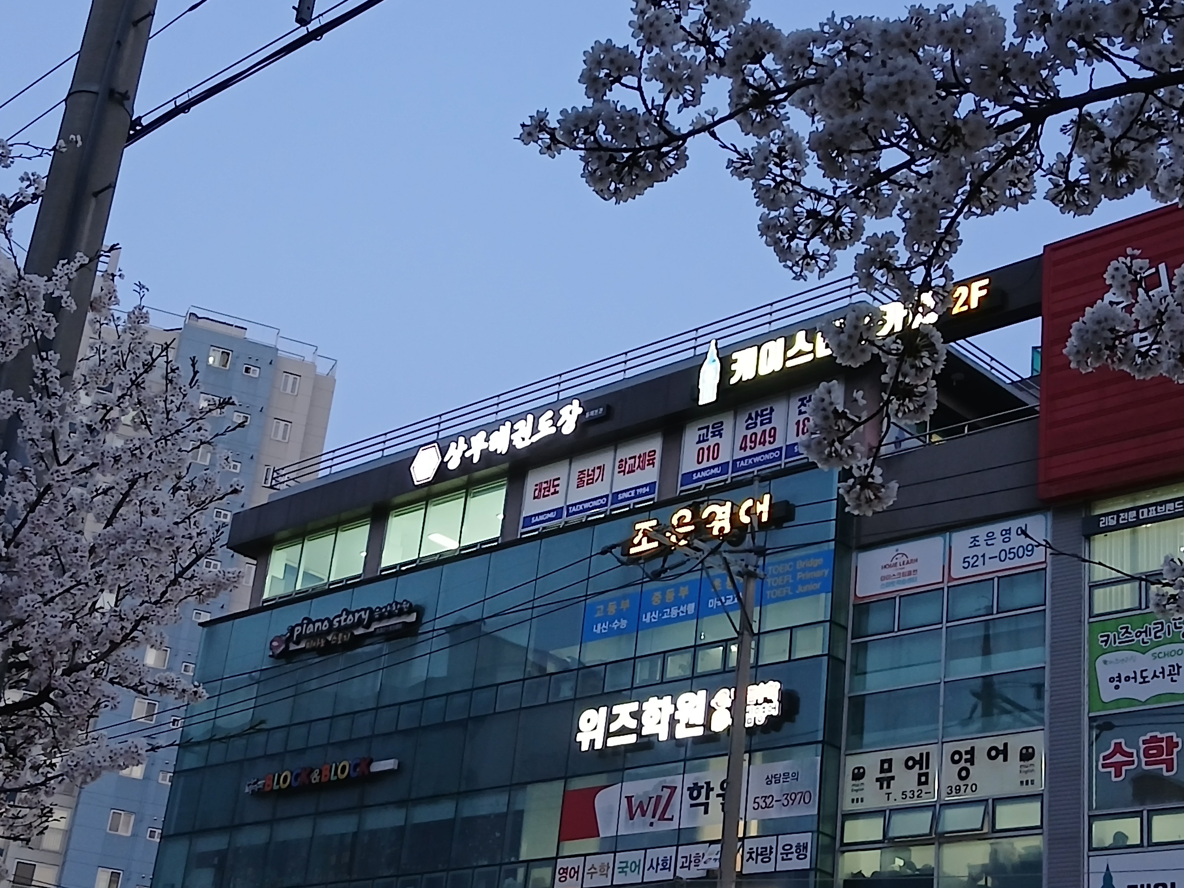 상무 태권도장 동해본관