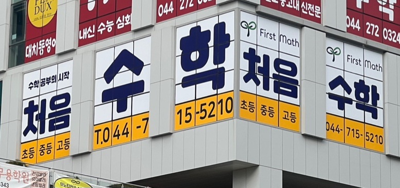 처음 수학학원