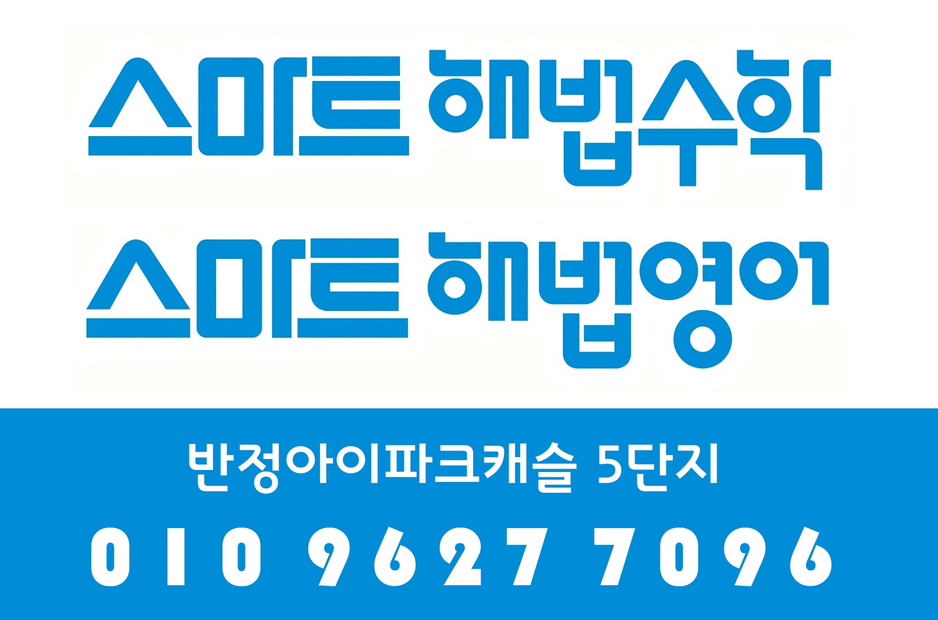 스마트해법수학 스마트해법영어 반정아이파크캐슬5단지점