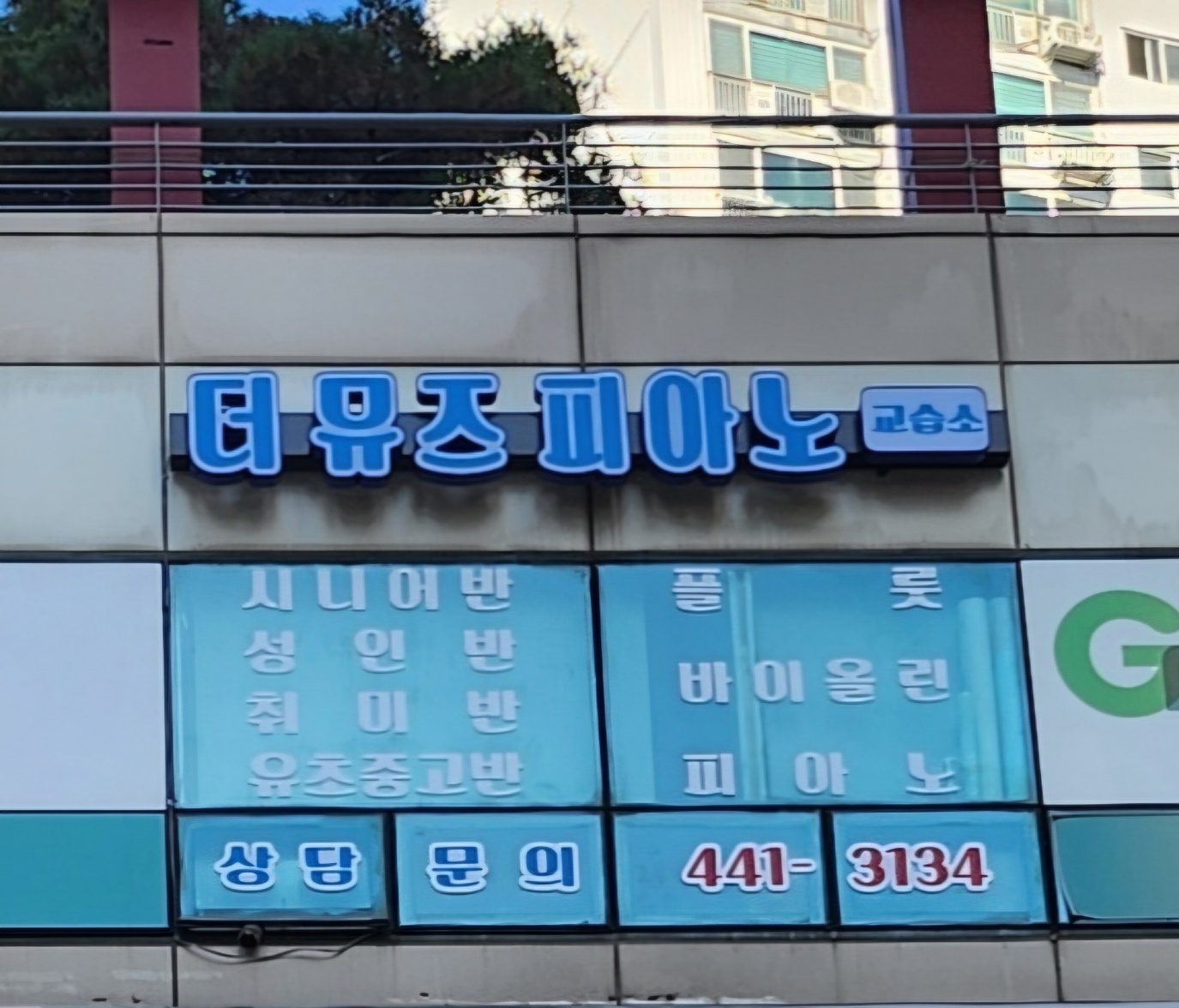 더뮤즈피아노교습소