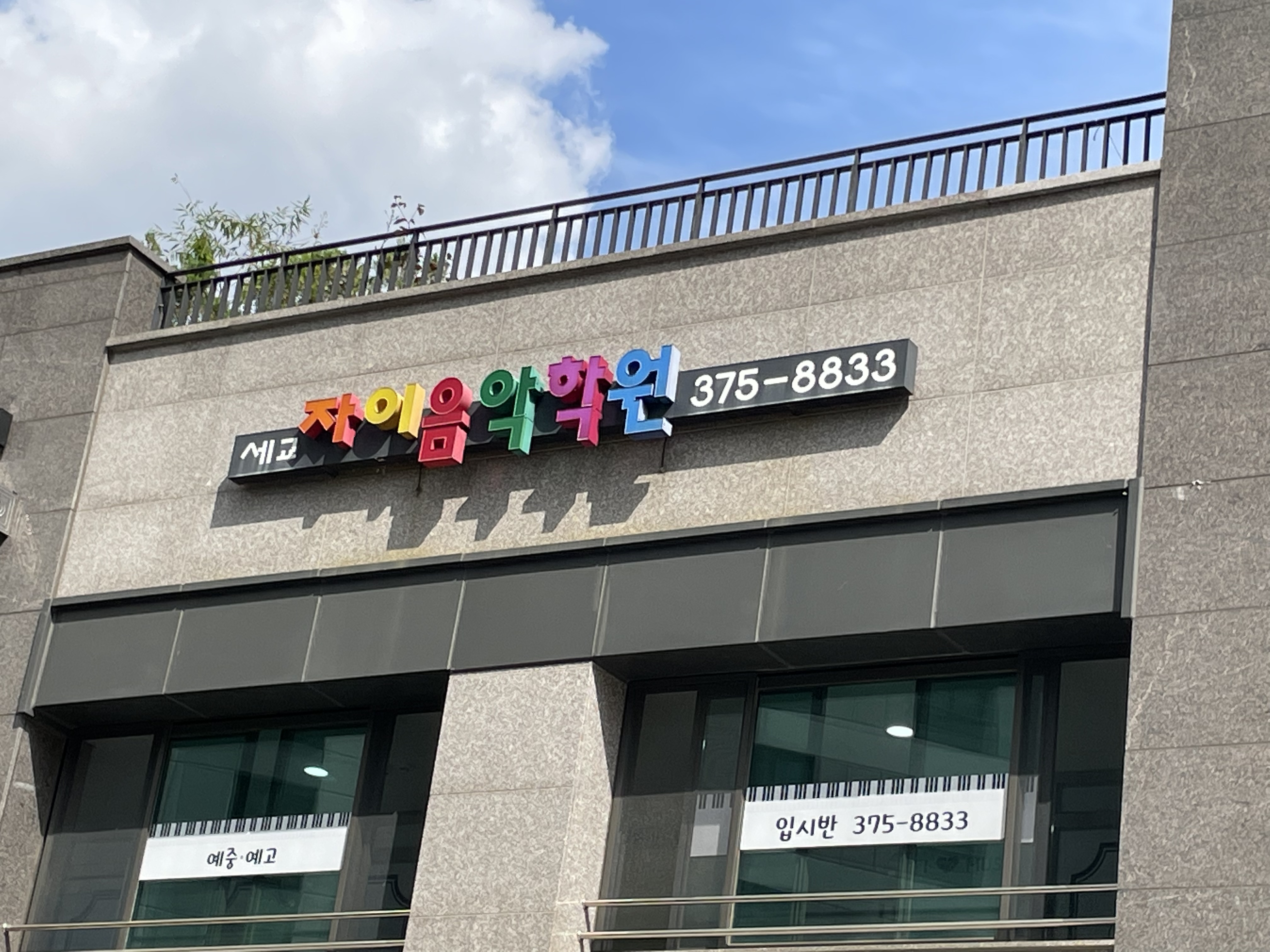 세교자이 음악학원