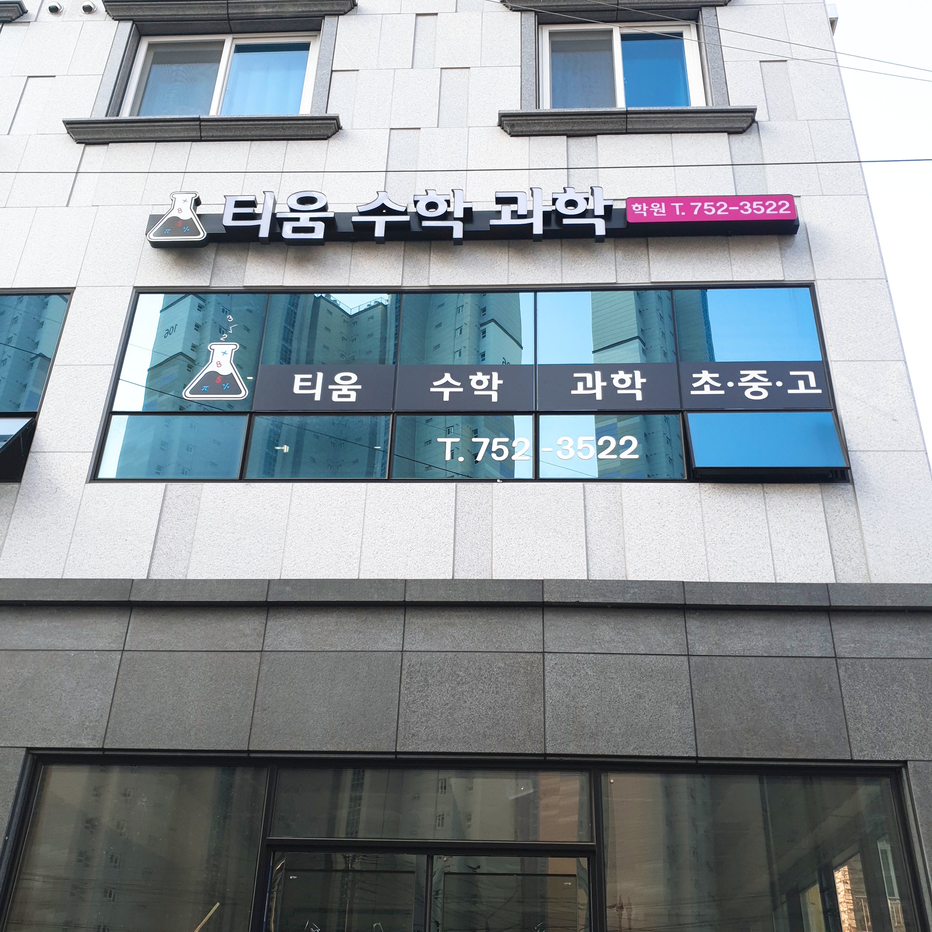 티움 수학과학학원